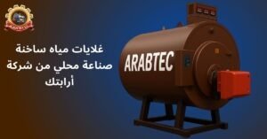 مراجل المياه الساخنة للفنادق من تصنيع أرابتك المحلي